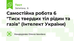 Самостійна робота 6 "Тиск твердих тіл рідин та газів" (Інтелект України)
