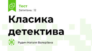 Класика детектива