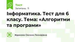 Інформатика. Тест для 6 класу. Тема: «Алгоритми та програми»