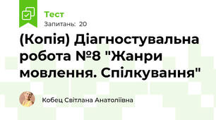 (Копія) Діагностувальна робота №8 "Жанри мовлення. Спілкування"
