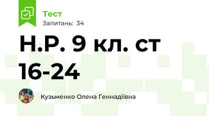 Н.Р. 9 кл. ст 16-24