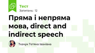  Пряма і непряма мова, direct and indirect speech 