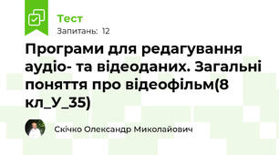 Програми для редагування аудіо- та відеоданих. Загальні поняття про відеофільм(8 кл_У_35)