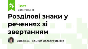 Розділові знаки у реченнях зі звертанням