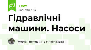 Гідравлічні машини. Насоси