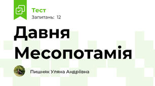 Давня Месопотамія 