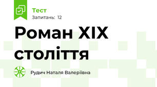 Роман ХІХ століття 