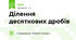 Ділення десяткових дробів