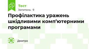Профілактика уражень шкідливими комп’ютерними програмами