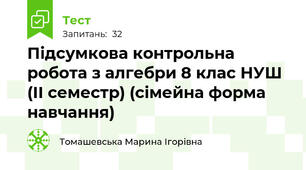 Підсумкова контрольна робота з алгебри 8 клас НУШ (ІІ семестр) (сімейна форма навчання)