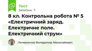 8 кл. Контрольна робота № 5 «Електричний заряд. Електричне поле. Електричний струм»