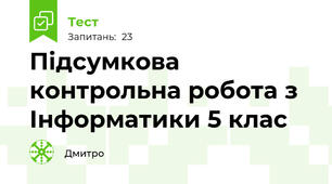 Підсумкова контрольна робота з Інформатики 5 клас