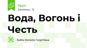 Вода, Вогонь і Честь