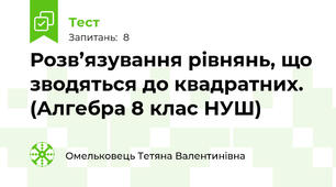 Розв’язування рівнянь, що зводяться до квадратних.  (Алгебра 8 клас НУШ)