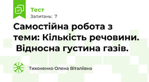 Самостійна робота з теми: Кількість речовини.  Відносна густина газів.