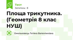 Площа трикутника.  (Геометрія 8 клас НУШ) 