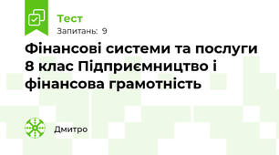 Фінансові системи та послуги  8 клас Підприємництво і фінансова грамотність