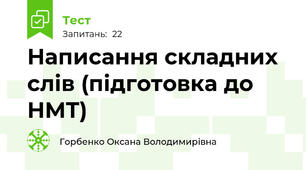 Написання складних слів (підготовка до НМТ)