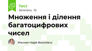 Множення і ділення багатоцифрових чисел