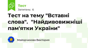 Тест на тему "Вставні слова".  "Найдивовижніші пам'ятки України"
