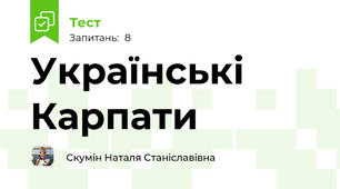 Українські Карпати