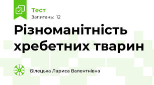 Різноманітність хребетних тварин
