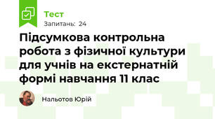 Підсумкова контрольна робота з фізичної культури для учнів на екстернатній формі навчання 11 клас