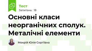 Основні класи неорганічних сполук. Металічні елементи