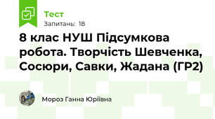 8 клас НУШ Підсумкова робота. Творчість Шевченка, Сосюри, Савки, Жадана (ГР2)