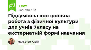 Підсумкова контрольна робота з фізичної культури для учнів 7класу на екстернатній формі навчання
