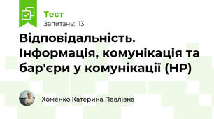 Відповідальність. Інформація, комунікація та бар'єри у комунікації (НР)