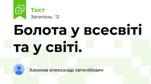 Болота у всесвіті та у світі.
