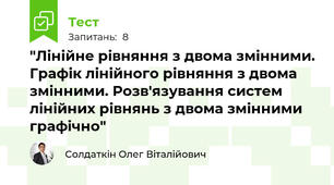 "Лінійне рівняння з двома змінними. Графік лінійного рівняння з двома змінними. Розв'язування систем лінійних рівнянь з двома змінними графічно"