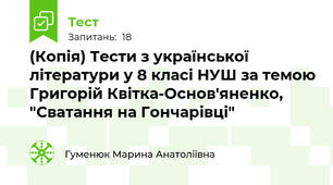 (Копія) Тести з української літератури у 8 класі НУШ за темою Григорій Квітка-Основ'яненко, "Сватання на Гончарівці"