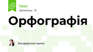 Орфографія