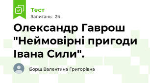 Олександр Гаврош "Неймовірні пригоди Івана Сили".