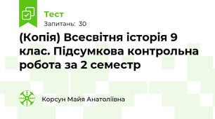 (Копія) Всесвітня історія 9 клас. Підсумкова контрольна робота за 2 семестр