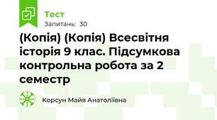 (Копія) (Копія) Всесвітня історія 9 клас. Підсумкова контрольна робота за 2 семестр