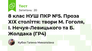 8 клас НУШ ПКР №5. Проза ХІХ століття: твори М. Гоголя, І. Нечуя-Левицького та Б. Жолдака (ГР4)