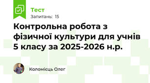 Контрольна робота з фізичної культури для учнів 5 класу за 2025-2026 н.р. 
