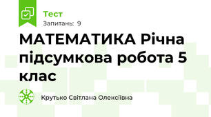 МАТЕМАТИКА Річна підсумкова робота 5 клас