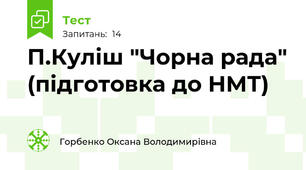 П.Куліш "Чорна рада" (підготовка до НМТ)