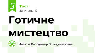 Готичне мистецтво