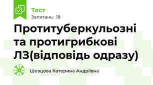 Протитуберкульозні та протигрибкові ЛЗ(відповідь одразу)