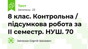 8 клас. Контрольна / підсумкова робота за ІІ семестр. НУШ. 70