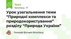 Урок узагальнення теми “Природні комплекси та природокористування” розділу “Природа України”