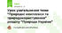 Урок узагальнення теми “Природні комплекси та природокористування” розділу “Природа України”