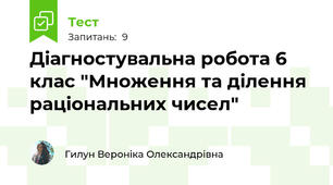 Діагностувальна робота 6 клас "Множення та ділення раціональних чисел"