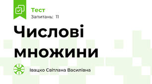 Числові множини