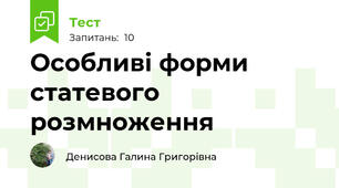 Особливі форми статевого розмноження